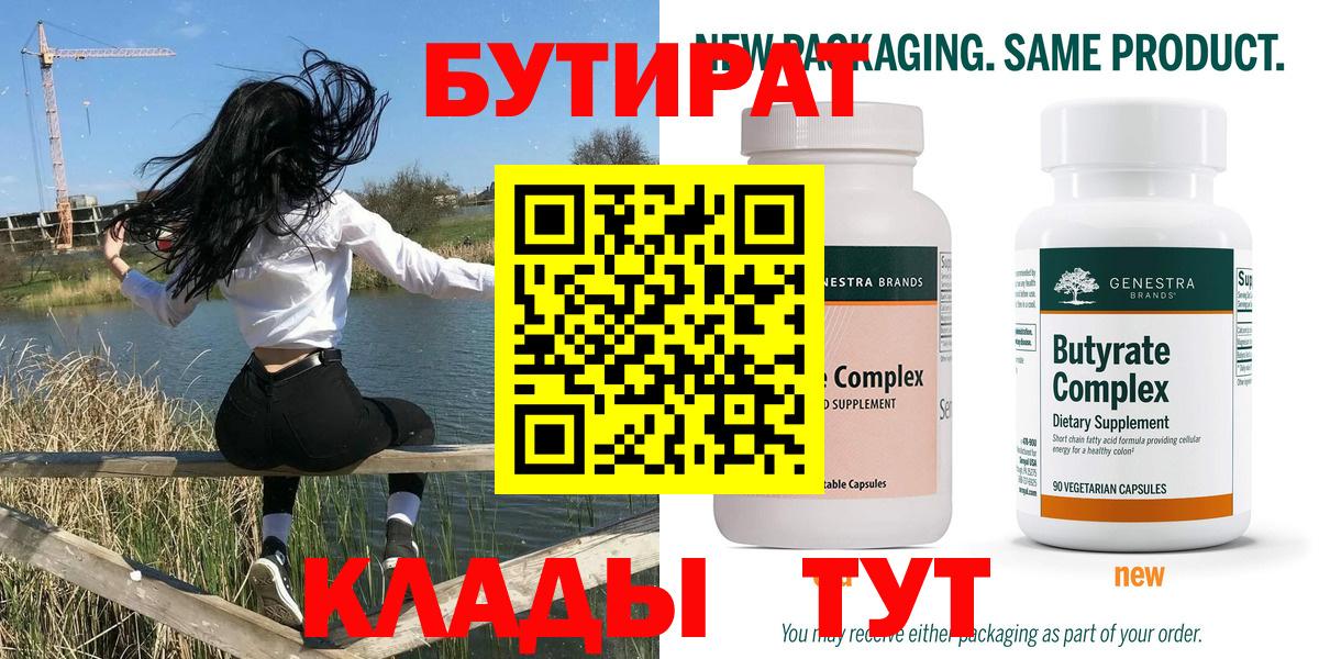 Саратов  БУТИРАТ бутандиол  Вход с VPN 