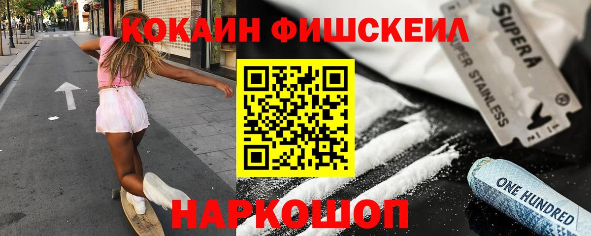 Кокаин FishScale Саратов
